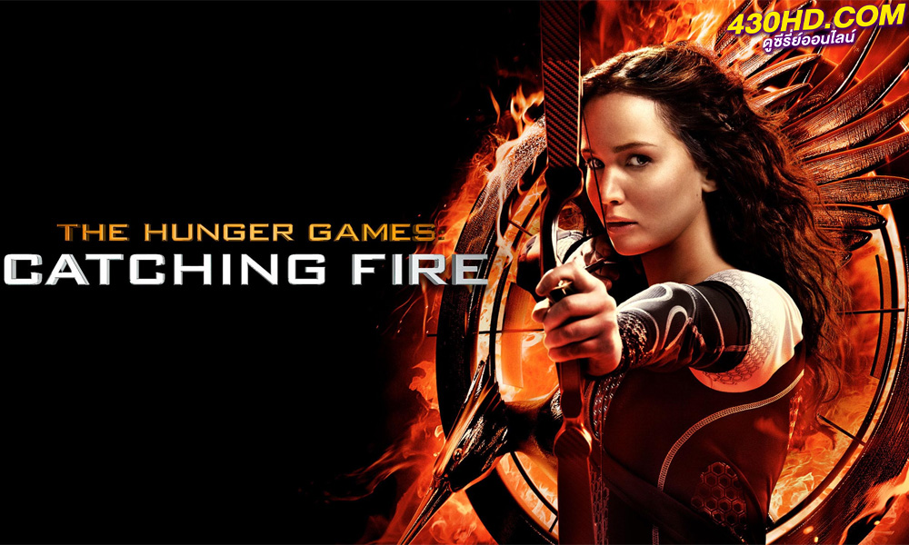 ดูหนัง The Hunger Games: Catching Fire เกมล่าเกม 2 แคชชิ่งไฟเออร์ (2013) พากย์ไทย