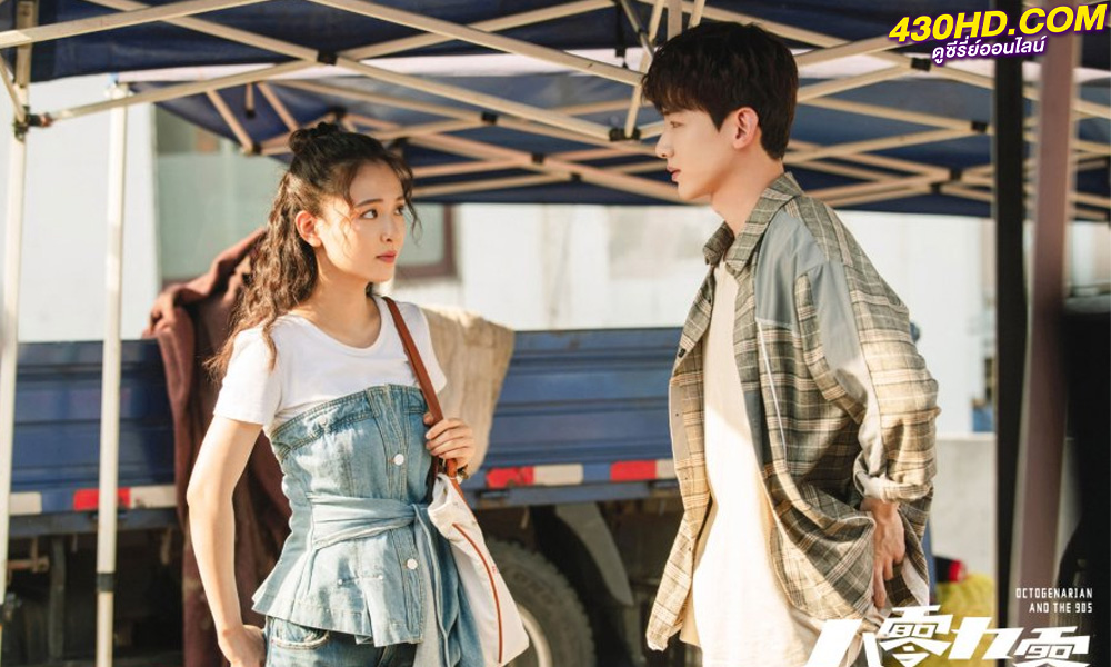 ดูซีรี่ย์จีน คนอลวน วัยอลเวง Octogenarian and the 90s (2021) พากย์ไทย EP.1-39 (ตอนจบ)
