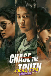 ดูซีรี่ย์จีน Chase the Truth (2023) ซับไทย-พากย์ไทย 24 ตอนจบ