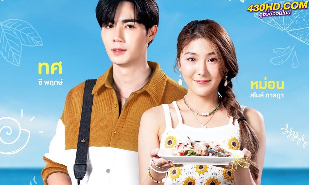 ดูซีรี่ย์ไทย Spice and Spell สูตรลับขโมยใจ (2023) ตอนที่ 1-10 (จบ) 