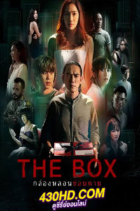 ดูซีรี่ย์ไทย The Box (2023) กล่องหลอนซ่อนตาย (พากย์ไทย) 10 ตอนจบ