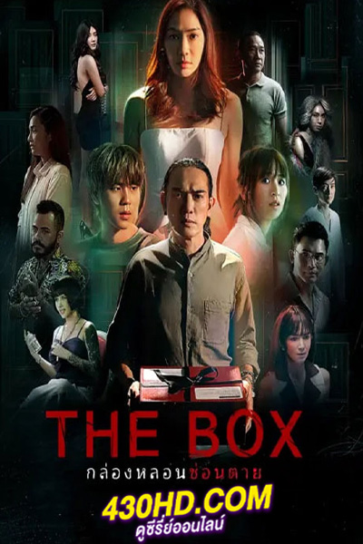 ดูซีรี่ย์ไทย The Box (2023) กล่องหลอนซ่อนตาย (พากย์ไทย) 10 ตอนจบ