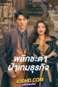 ดูซีรี่ย์จีน Rising With Wind พลิกชะตา ฝ่าเกมธุรกิจ (2023) พากย์ไทย-ซับไทย 40 ตอนจบ