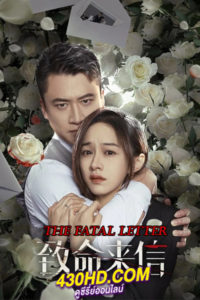 ดูซีรี่ย์จีน The Fatal Letter (2023) จดหมายสู่หายนะ EP.1-24 (จบ) ซับไทย-พากย์ไทย
