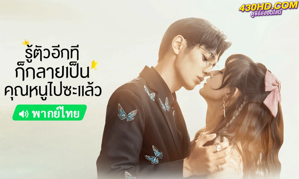 ซีรี่ย์จีน My Life as a Villain Character รู้ตัวอีกทีก็กลายเป็นคุณหนูไปซะแล้ว (พากย์ไทย)
