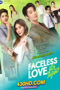 ดูซีรี่ย์ไทย Faceless Love รักไม่รู้หน้า (2023) EP.1-10 (จบ)