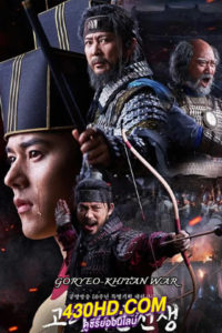 ดูซีรี่ย์ Goryeo-Khitan War (2023) EP.1-32 (จบ) ซับไทย-พากย์ไทย