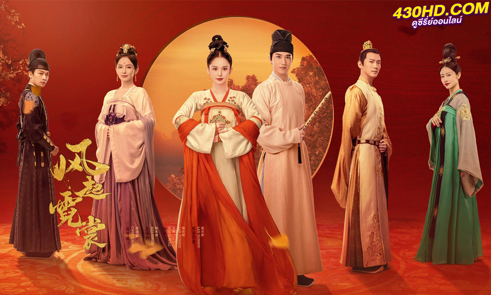 ดูซีรี่ย์จีน Weaving a Tale of Love 2 แสงจันทราแห่งราชวงศ์ถัง ซีซั่น 2 (2023) ซับไทย-พากย์ไทย