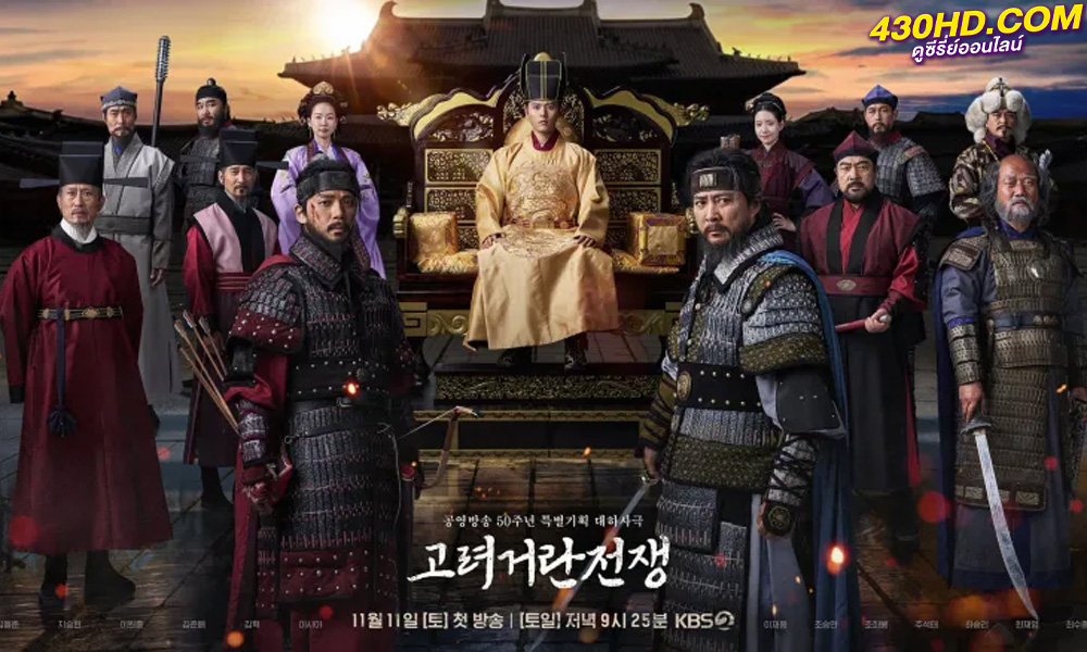 ดูซีรี่ย์ Goryeo-Khitan War (2023) EP.1-32 (จบ) ซับไทย-พากย์ไทย