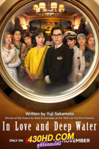ดูหนัง ล่องเรือรักในน้ำลึก In Love and Deep Water (2023) พากย์ไทย-เต็มเรื่อง