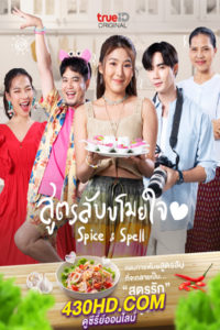 ดูซีรี่ย์ไทย Spice and Spell สูตรลับขโมยใจ (2023) ตอนที่ 1-8 (จบ)