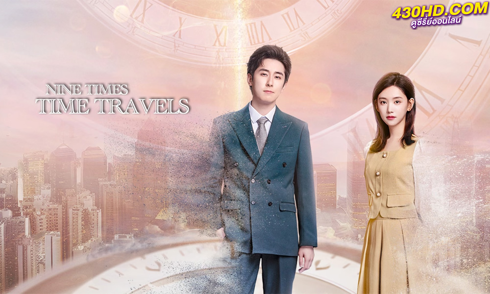 ดูซีรี่ย์จีน Nine Times Time Travel ปาฏิหาริย์รักเก้าครั้ง (2023) ซับไทย-พากย์ไทย EP.1-22 (จบ)