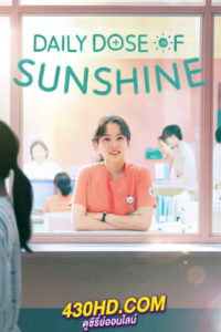 ดูซีรี่ย์ รับแดดอุ่น กรุ่นไอรัก (Daily Dose of Sunshine) ซับไทย-พากย์ไทย 12 ตอนจบ (2023)