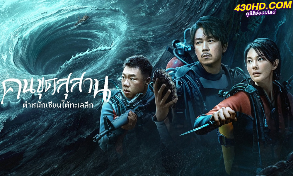 ดูซีรี่ย์ South Sea Tomb คนขุดสุสาน ตำหนักเซียนใต้ทะเลลึก (2023) ซับไทย-พากย์ไทย (16 ตอนจบ)