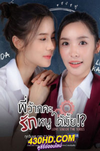 ดูซีรี่ย์ไทย พี่ว้ากคะ รักหนูได้มั้ย Love Senior The Series (2023) EP.1-10 (ย้อนหลัง)