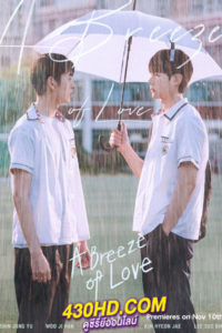 ดูซีรี่ย์ A Breeze of Love ตกหลุมรักนักพยากรณ์ (2023) ซับไทย 8 ตอนจบ