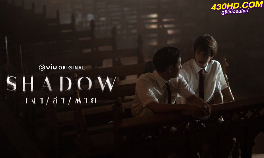 ดูซีรี่ย์ไทย Shadow เงา ล่า ตาย EP.1-14 จบ (2023)