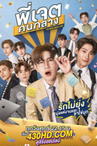 ดูซีรี่ย์ไทย พี่เจตคนกลาง Middleman’s Love (2023) 8 ตอนจบ (ย้อนหลัง)