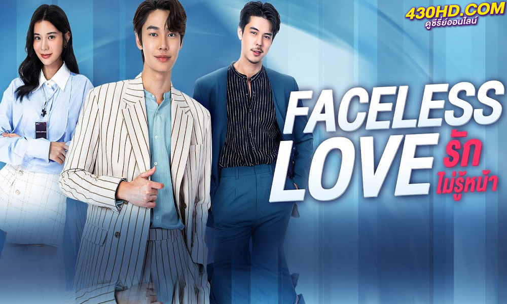ดูซีรี่ย์ไทย Faceless Love รักไม่รู้หน้า (2023) EP.1-10 (จบ)