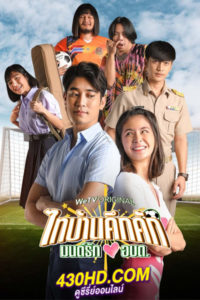 ดูซีรี่ย์ ไทบ้านคึกคักมนต์รัก อบต. Thaibaan in Love The Series (2023)