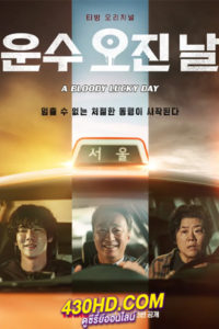 ดูซีรี่ย์ A Bloody Lucky Day (2023) ซับไทย-พากย์ไทย EP.1-10 (จบ)