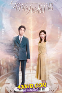 ดูซีรี่ย์จีน Nine Times Time Travel ปาฏิหาริย์รักเก้าครั้ง (2023) ซับไทย-พากย์ไทย EP.1-22 (จบ)