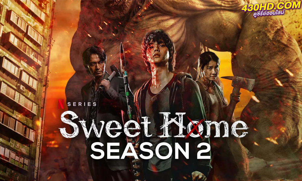 ดูซีรี่ย์ Sweet Home Season 2 (2023) สวีทโฮม ซีซั่น 2 (พากย์ไทย) EP.1-8 จบ 