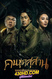 ดูซีรี่ย์ South Sea Tomb คนขุดสุสาน ตำหนักเซียนใต้ทะเลลึก (2023) ซับไทย-พากย์ไทย (16 ตอนจบ)