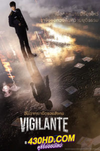 ดูซีรี่ย์ Vigilante EP1-8 (2023) ซับไทย-พากย์ไทย
