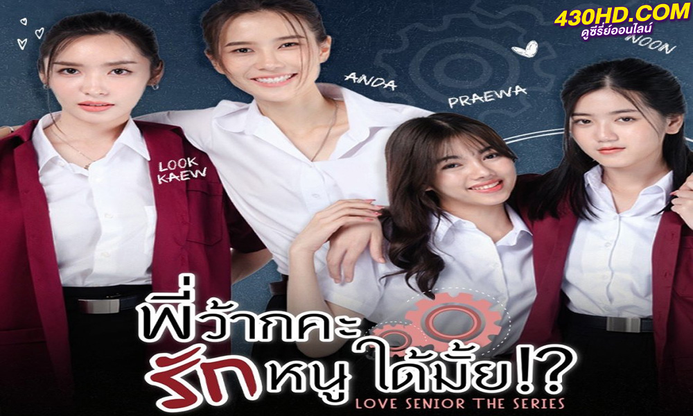ดูซีรี่ย์ไทย พี่ว้ากคะ รักหนูได้มั้ย Love Senior The Series (2023) EP.1-10 (ย้อนหลัง)