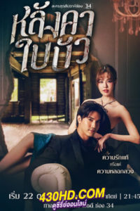 ดูซีรี่ย์ไทย หลังคาใบบัว Liar (2023) ย้อนหลัง EP.1-12 (จบ)