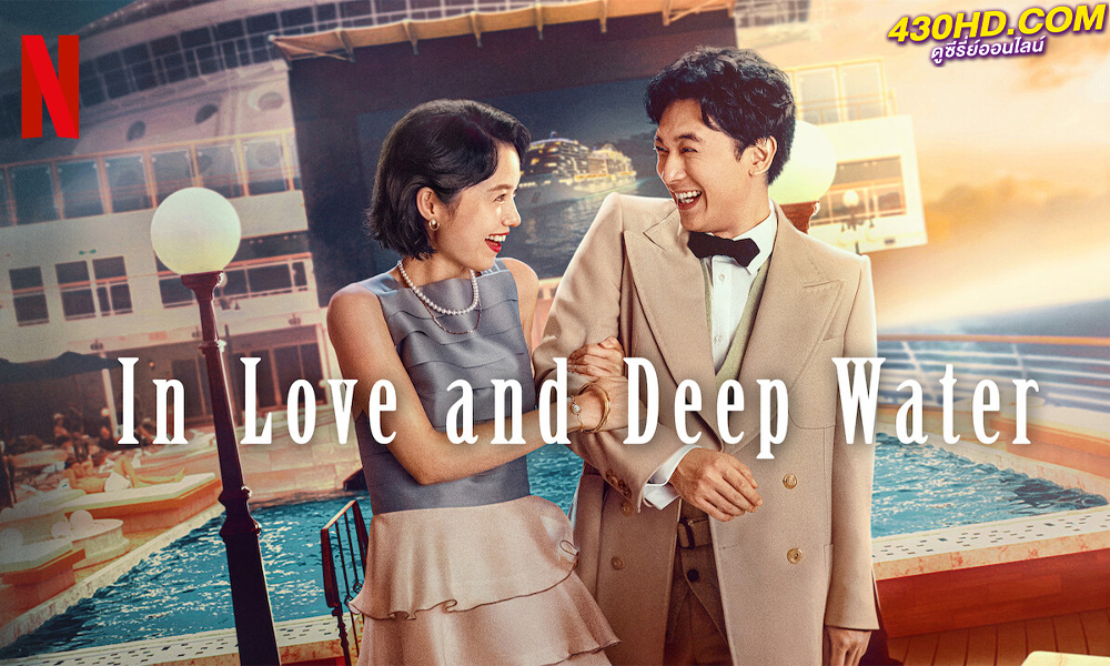 ดูหนัง ล่องเรือรักในน้ำลึก In Love and Deep Water (2023) พากย์ไทย-เต็มเรื่อง