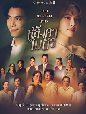 หลังคาใบบัว Season 1 EP 22