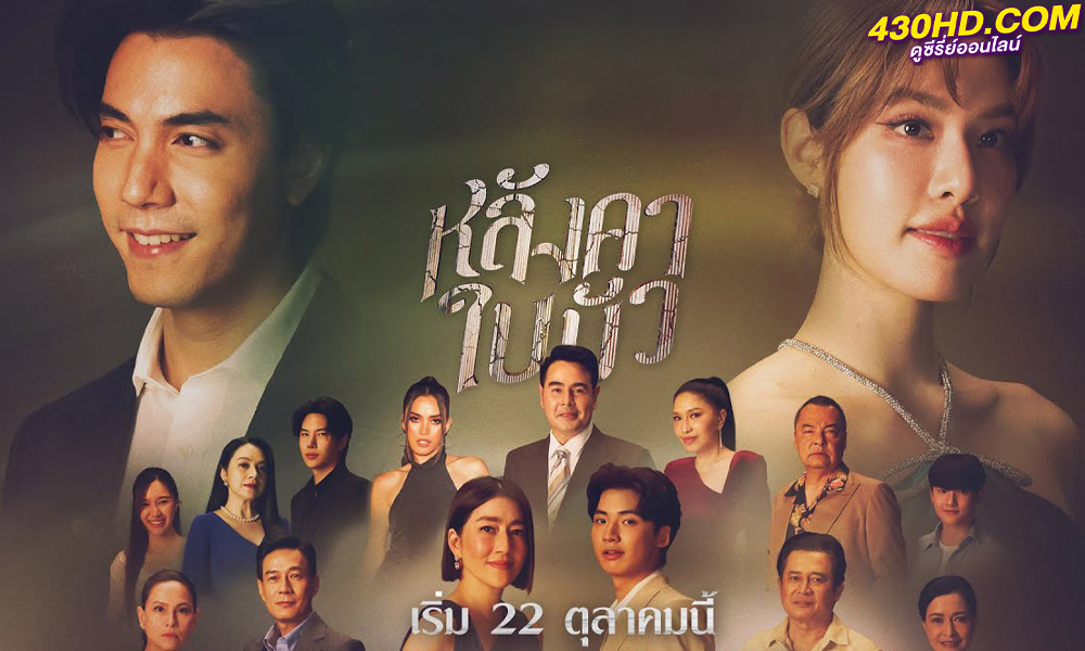 ดูซีรี่ย์ไทย หลังคาใบบัว Liar (2023) ย้อนหลัง EP.1-12 (จบ)