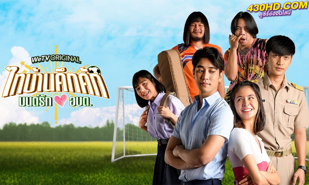 ดูซีรี่ย์ ไทบ้านคึกคักมนต์รัก อบต. Thaibaan in Love The Series (2023)