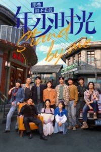 ดูซีรี่ย์จีน อยากเก็บเวลาไว้ในวันวาน Stand by Me (2023) พากย์ไทย EP.1-30 (ตอนจบ)