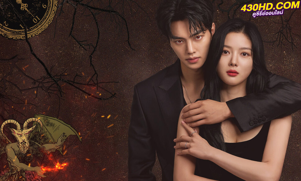 ดูซีรี่ย์ My Demon ปีศาจของฉัน EP.1-16 (2023) ซับไทย-พากย์ไทย