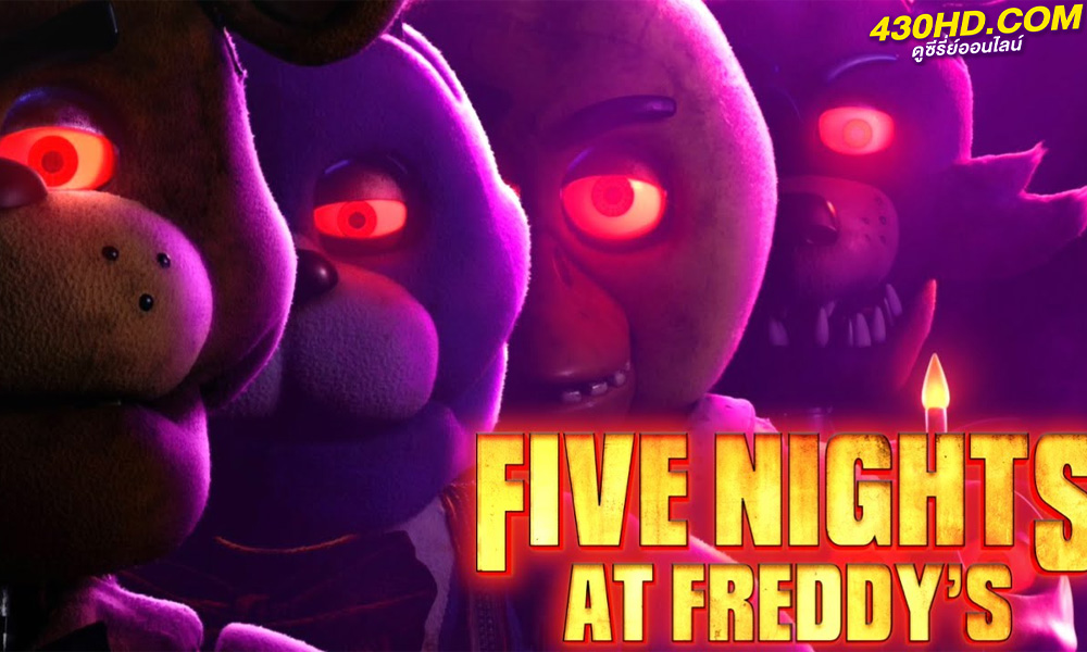 ดูหนัง 5 คืนสองที่ร้านเฟรดดี้ Five Nights at Freddy’s (2023) พากย์ไทย
