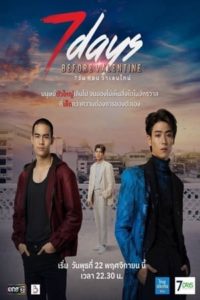 ดูซีรี่ย์ไทย 7 วันก่อนวาเลนไทน์ 7 Days before Valentine (2023) ย้อนหลัง 12 ตอนจบ