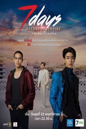 ดูซีรี่ย์ไทย 7 วันก่อนวาเลนไทน์ 7 Days before Valentine (2023) ย้อนหลัง 12 ตอนจบ