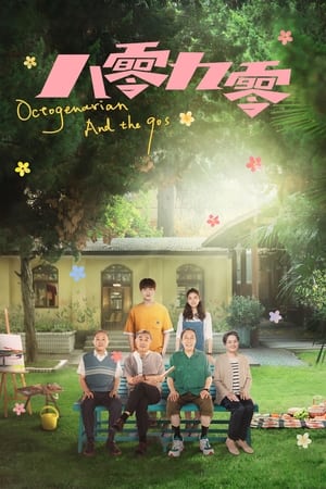 ดูซีรี่ย์จีน คนอลวน วัยอลเวง Octogenarian and the 90s (2021) พากย์ไทย Season 1