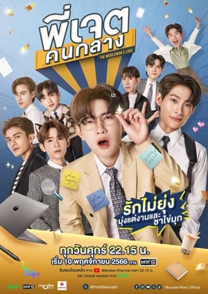 ดูซีรี่ย์ไทย พี่เจตคนกลาง Middleman’s Love (2023) Season 1