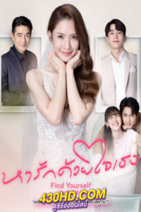 ดูซีรี่ย์ไทย หารักด้วยใจเธอ Find Yourself (2023) EP.1-10 ตอนจบ