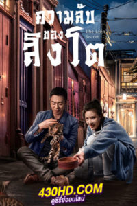 ดูซีรี่ย์จีน The Lion’s Secret ความลับของสิงโต (2021) พากย์ไทย EP.1-33 (จบ)