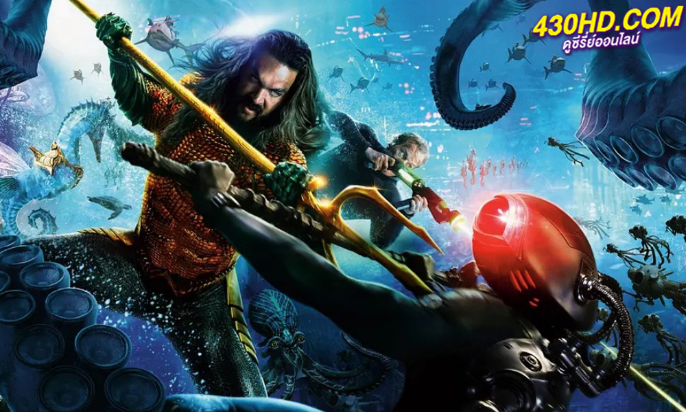 ดูหนัง Aquaman 2 อควาแมน กับอาณาจักรสาบสูญ (2023) พากย์ไทย-เต็มเรื่อง