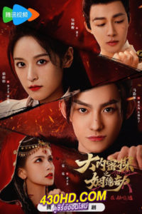 ดูซีรี่ย์จีน The Kiling Romance พรหมลิขิตรักสายสืบวังหลวง (2023) ซับไทย-พากย์ไทย 18 (ตอนจบ)