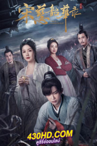 ดูซีรี่ย์จีน The Forensic Examiner Song Ci ตำนานนักสืบซ่งสือ (2023) ซับไทย-พากย์ไทย