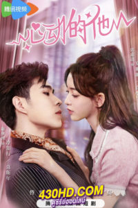 ดูซีรี่ย์จีน My Fake Wife รักหวั่นใจยัยภรรยาตัวปลอม (2023) EP.1-20 จบ ซับไทย-พากย์ไทย
