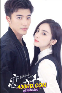 ดูซีรี่ย์จีน Got A Crush On You จากนี้ไปโลกทั้งใบมีแค่เธอ (2023) ซับไทย-พากย์ไทย 26 ตอนจบ