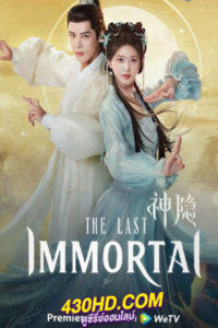 ดูซีรี่ย์จีน The Last Immortal ตำนานรักผนึกสวรรค์ (2023) ซับไทย-พากย์ไทย EP.1-40 (จบ)